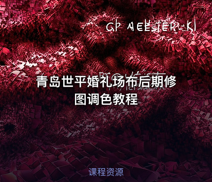 青岛世平婚礼场布后期修图调色教程