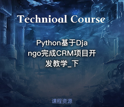 Python基于Django完成CRM项目开发教学_下