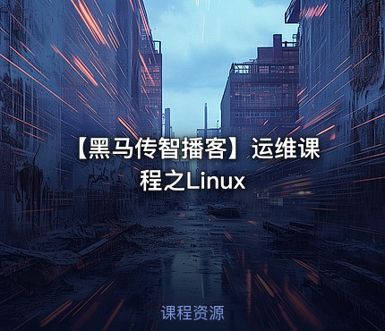 【黑马传智播客】运维课程之Linux