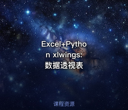 Excel+Python xlwings: 数据透视表