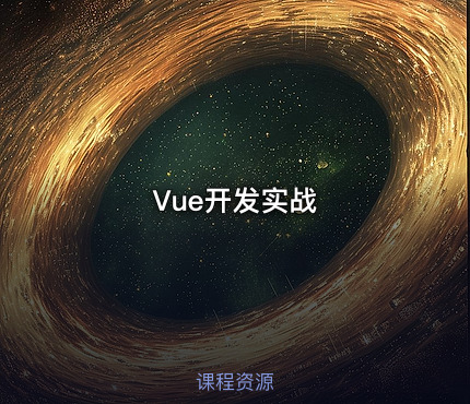 Vue开发实战