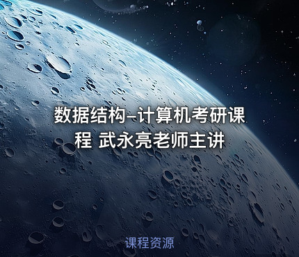 数据结构-计算机考研课程 武永亮老师主讲
