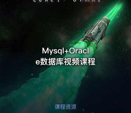 Mysql+Oracle数据库视频课程