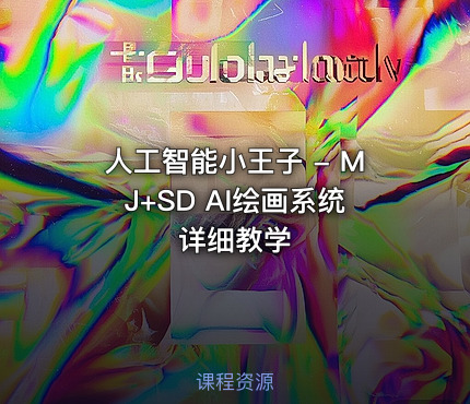 人工智能小王子 - MJ+SD AI绘画系统详细教学