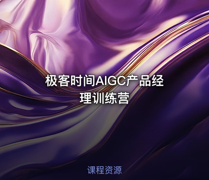 极客时间AIGC产品经理训练营