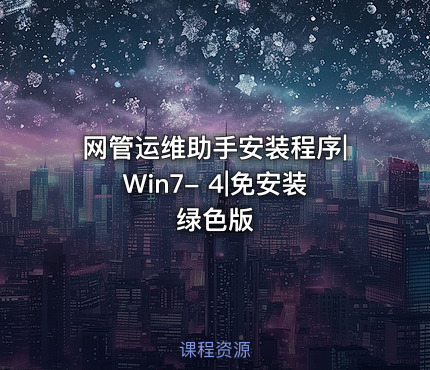 网管运维助手安装程序|Win7- 4|免安装绿色版