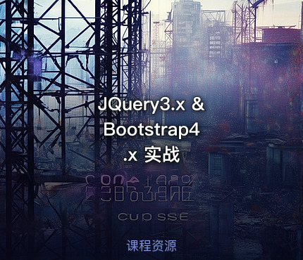JQuery3.x & Bootstrap4.x 实战