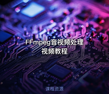 FFmpeg音视频处理视频教程