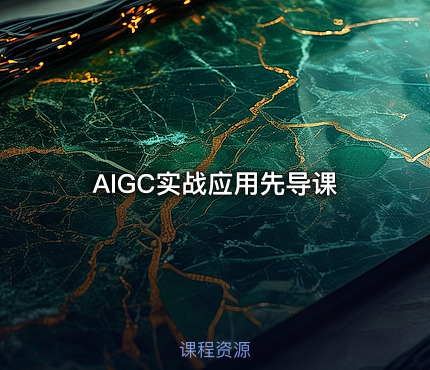 AIGC实战应用先导课