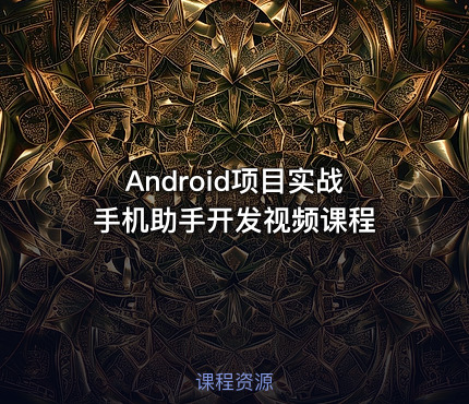 Android项目实战手机助手开发视频课程