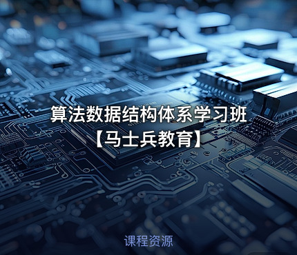 算法数据结构体系学习班【马士兵教育】
