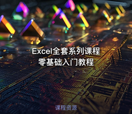 Excel全套系列课程零基础入门教程