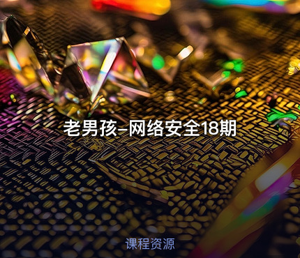 老男孩-网络安全18期