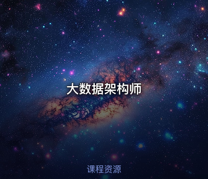 大数据架构师