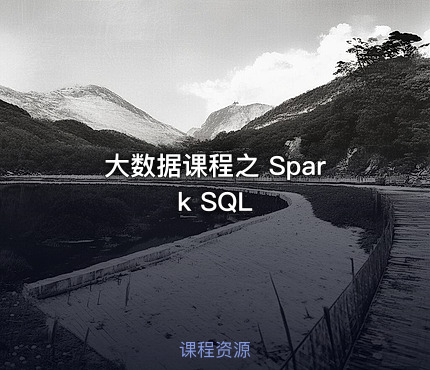 大数据课程之 Spark SQL