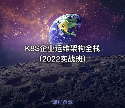 K8S企业运维架构全栈(2022实战班)