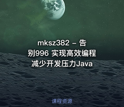 mksz382 - 告别996 实现高效编程 减少开发压力Java