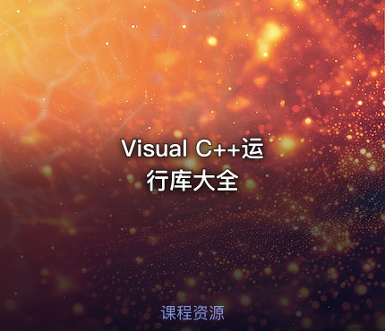 Visual C++运行库大全