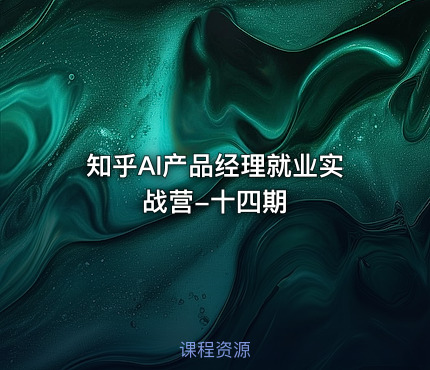 知乎AI产品经理就业实战营-十四期