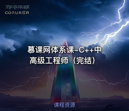 慕课网体系课-C++中高级工程师（完结）