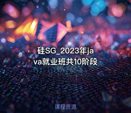 硅SG_2023年java就业班共10阶段