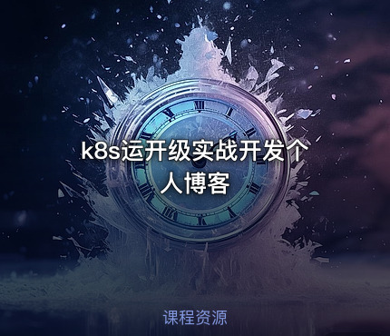 k8s运开级实战开发个人博客
