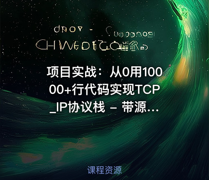 项目实战：从0用10000+行代码实现TCP_IP协议栈 - 带源码课件