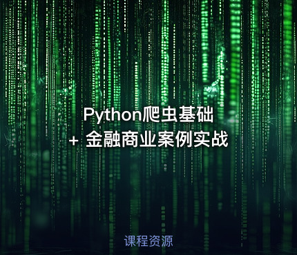 Python爬虫基础 + 金融商业案例实战