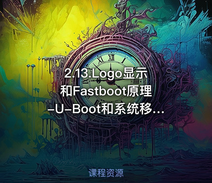 2.13.Logo显示和Fastboot原理-U-Boot和系统移植阶段第十三部分
