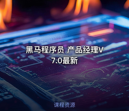 黑马程序员 产品经理V7.0最新
