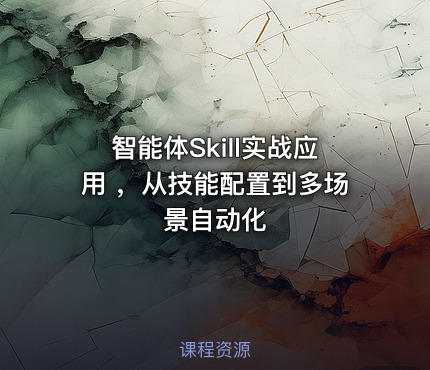 智能体Skill实战应用 ，从技能配置到多场景自动化