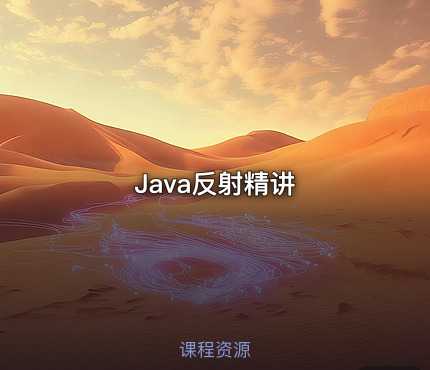 Java反射精讲