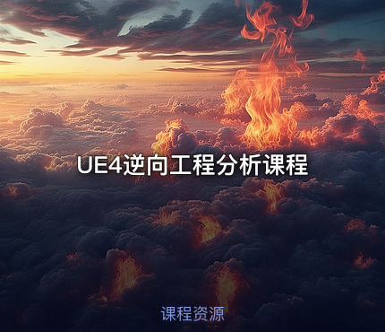 UE4逆向工程分析课程