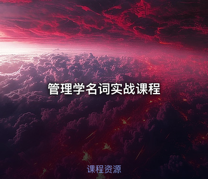 管理学名词实战课程
