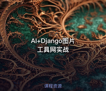 AI+Django图片工具网实战