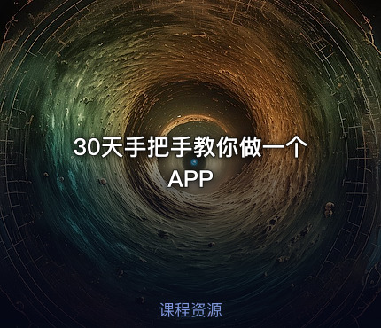 30天手把手教你做一个APP