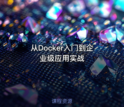 从Docker入门到企业级应用实战