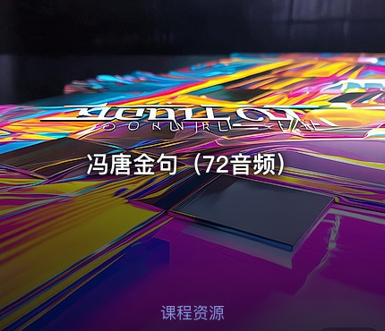 冯唐金句（72音频）