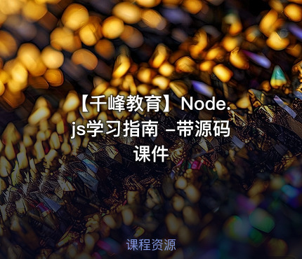 【千峰教育】Node.js学习指南 -带源码课件