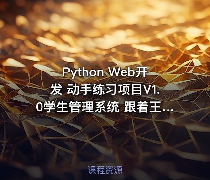 Python Web开发 动手练习项目V1.0学生管理系统 跟着王进老师学Python Web开发系列