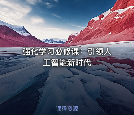 强化学习必修课：引领人工智能新时代