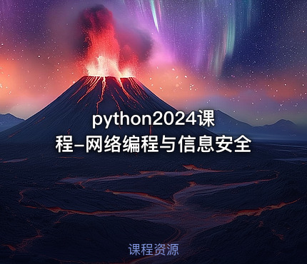 python2024课程-网络编程与信息安全