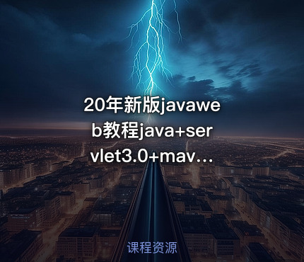 20年新版javaweb教程java+servlet3.0+maven+mysql零基础开发论坛项目