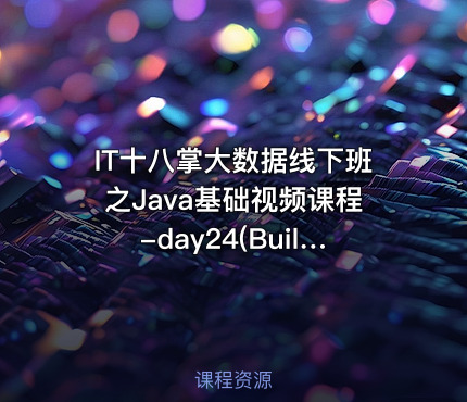 IT十八掌大数据线下班之Java基础视频课程-day24(Builder模式)