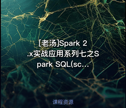 [老汤]Spark 2.x实战应用系列七之Spark SQL(scala&python)