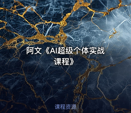 阿文《AI超级个体实战课程》