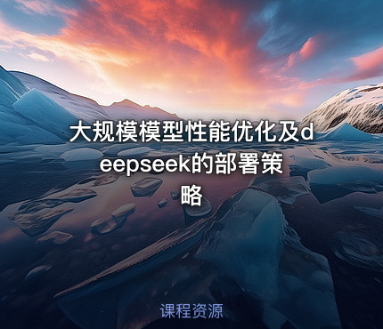大规模模型性能优化及deepseek的部署策略