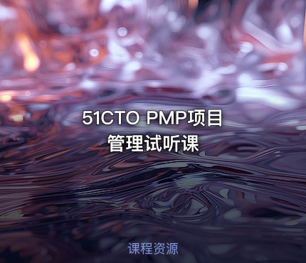 51CTO PMP项目管理试听课