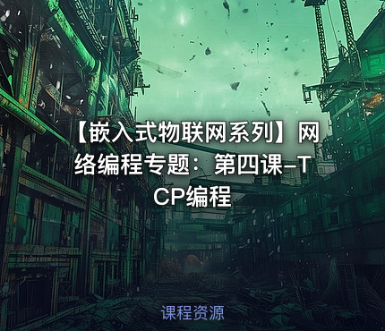 【嵌入式物联网系列】网络编程专题：第四课-TCP编程