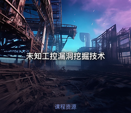 未知工控漏洞挖掘技术